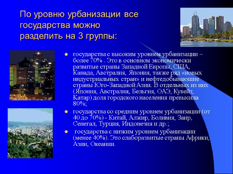 По уровню урбанизации все  государства можно  разделить на 3 группы:  государства